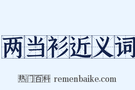 两当衫近义词是什么意思的图片